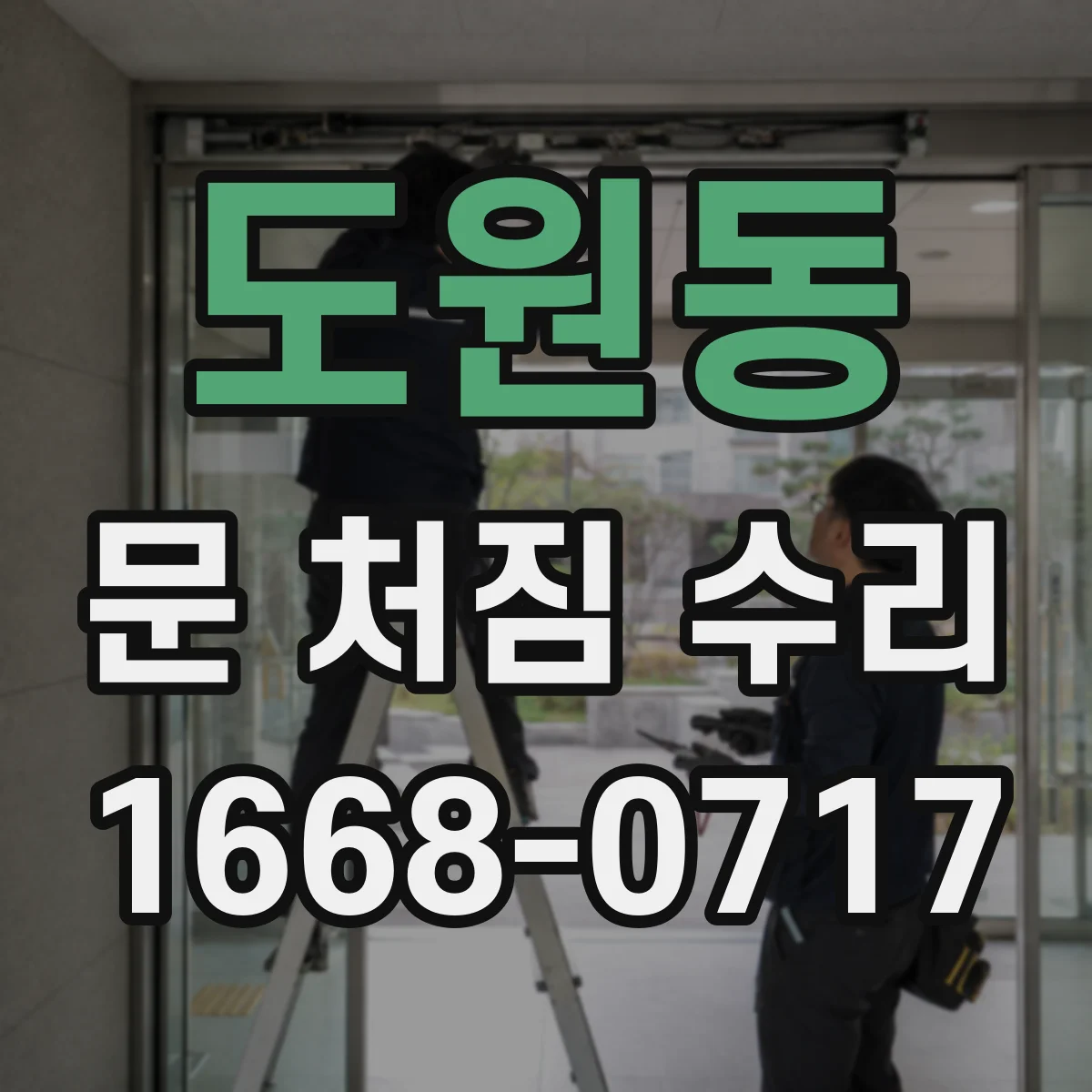 도원동 문 처짐 수리