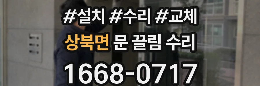 상북면 문 끌림 수리