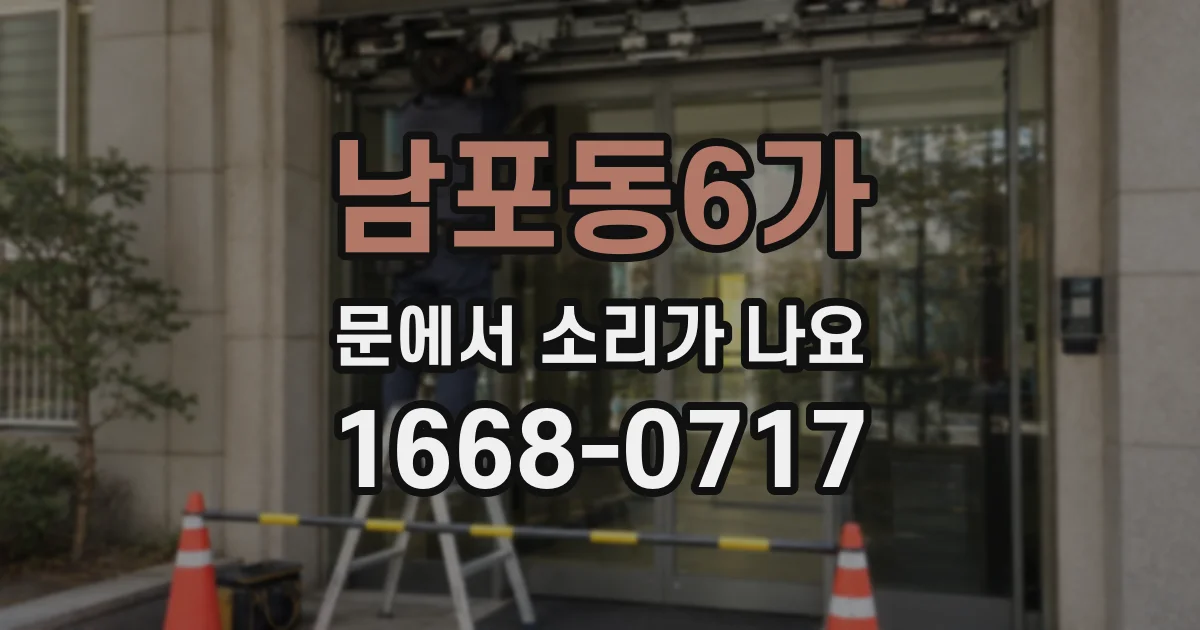남포동6가 문에서 소리가 나요