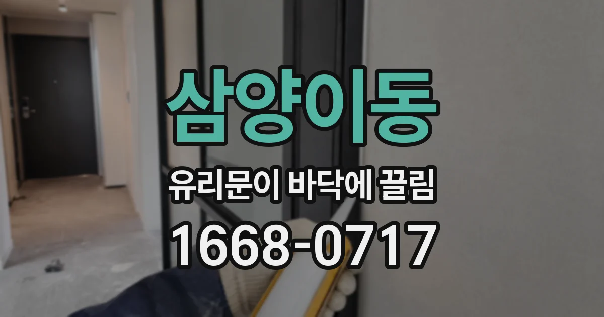 삼양이동 유리문이 바닥에 끌림