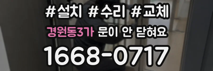 경원동3가 문이 안 닫혀요