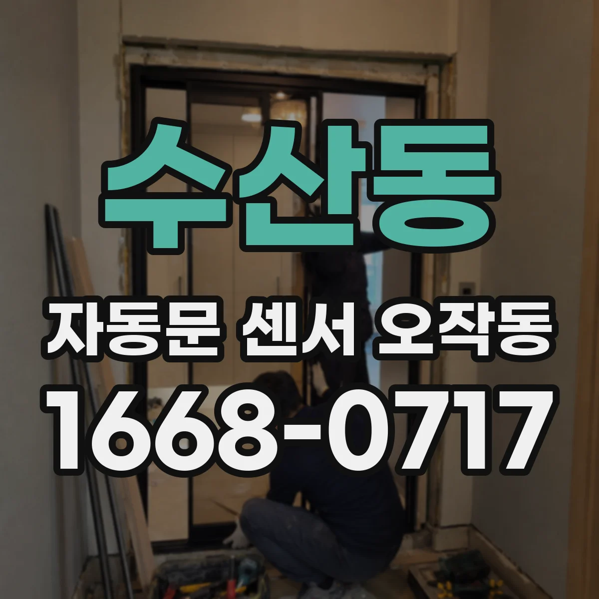 수산동 자동문 센서 오작동