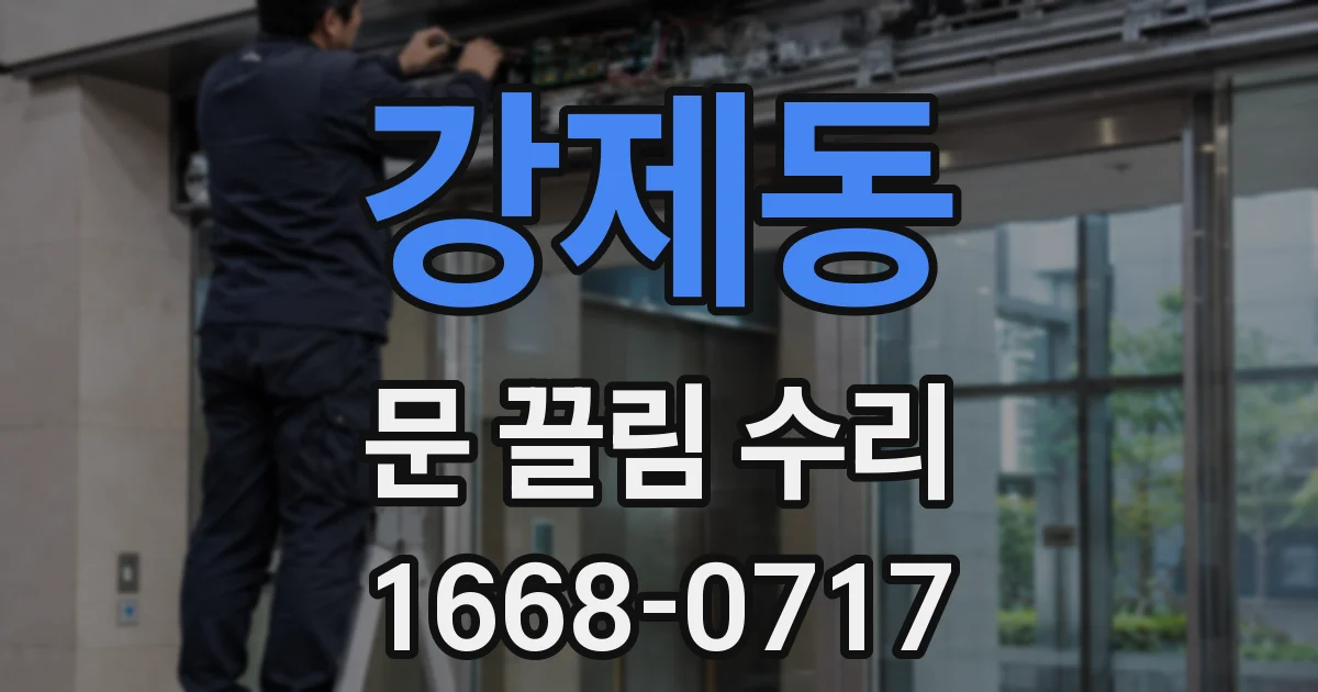 강제동 문 끌림 수리