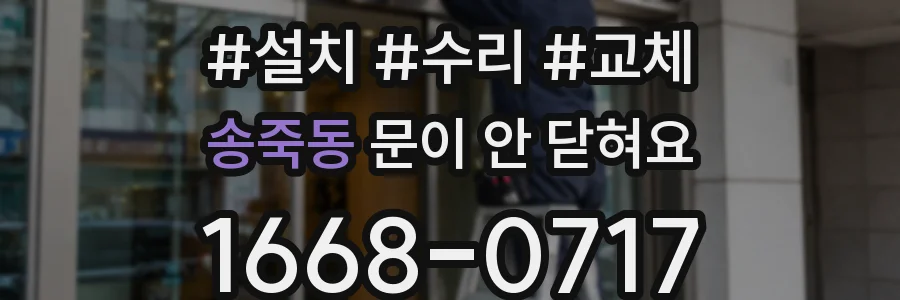 송죽동 문이 안 닫혀요