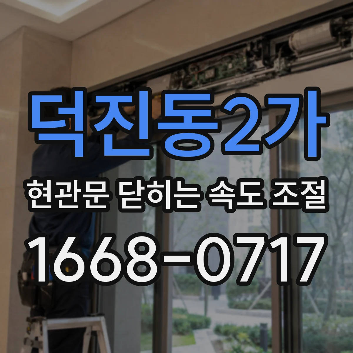 덕진동2가 현관문 닫히는 속도 조절