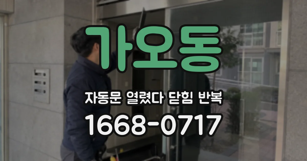 가오동 자동문 열렸다 닫힘 반복 현상은 문이 열리자마자 다시 닫히거나, 한 번 멈춘 뒤 재가동되며 반복되는 경우가 많습니다.