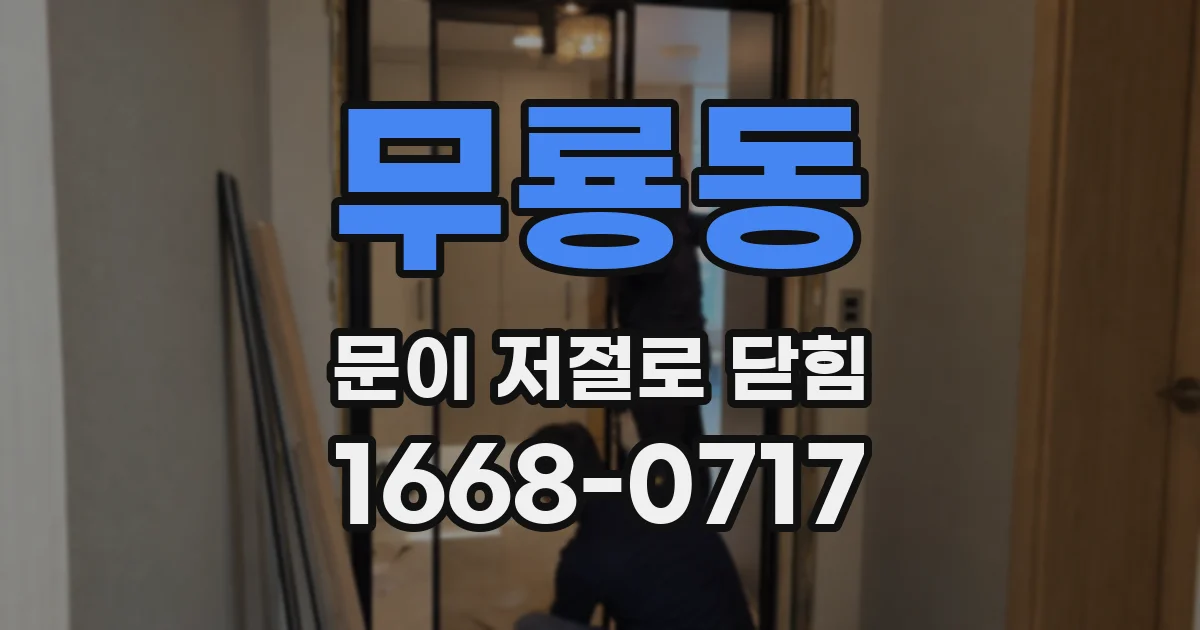 무룡동 문이 저절로 닫힘