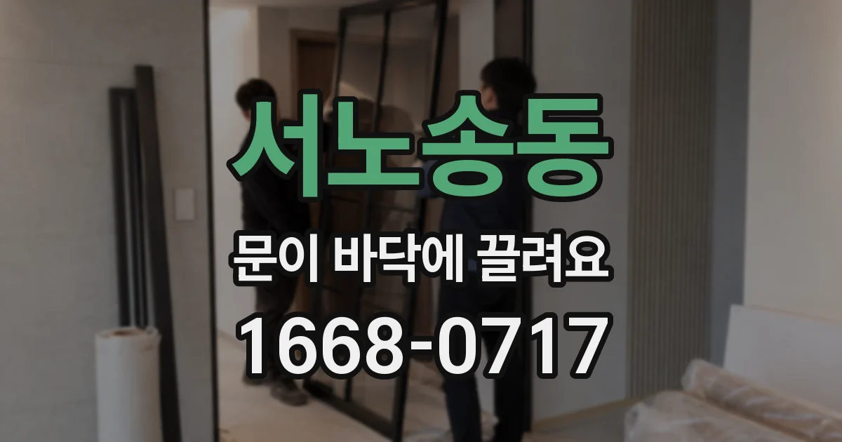 서노송동 문이 바닥에 끌려요