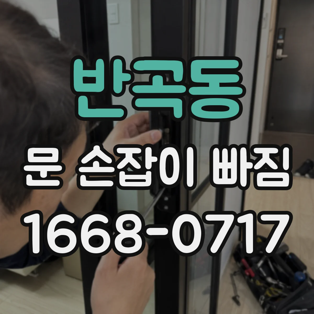 반곡동 문 손잡이 빠짐