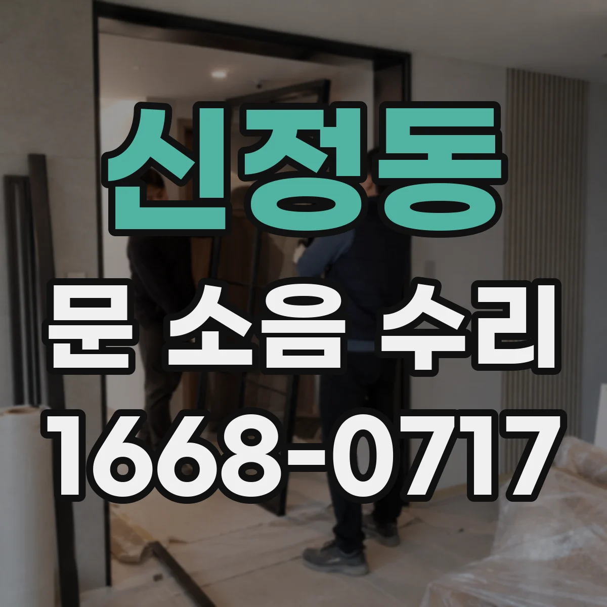 신정동 문 소음 수리 댐퍼 누유로 생기는 잡음 원인 점검
