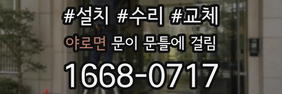 야로면 문이 문틀에 걸림