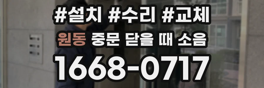 원동 중문 닫을 때 소음