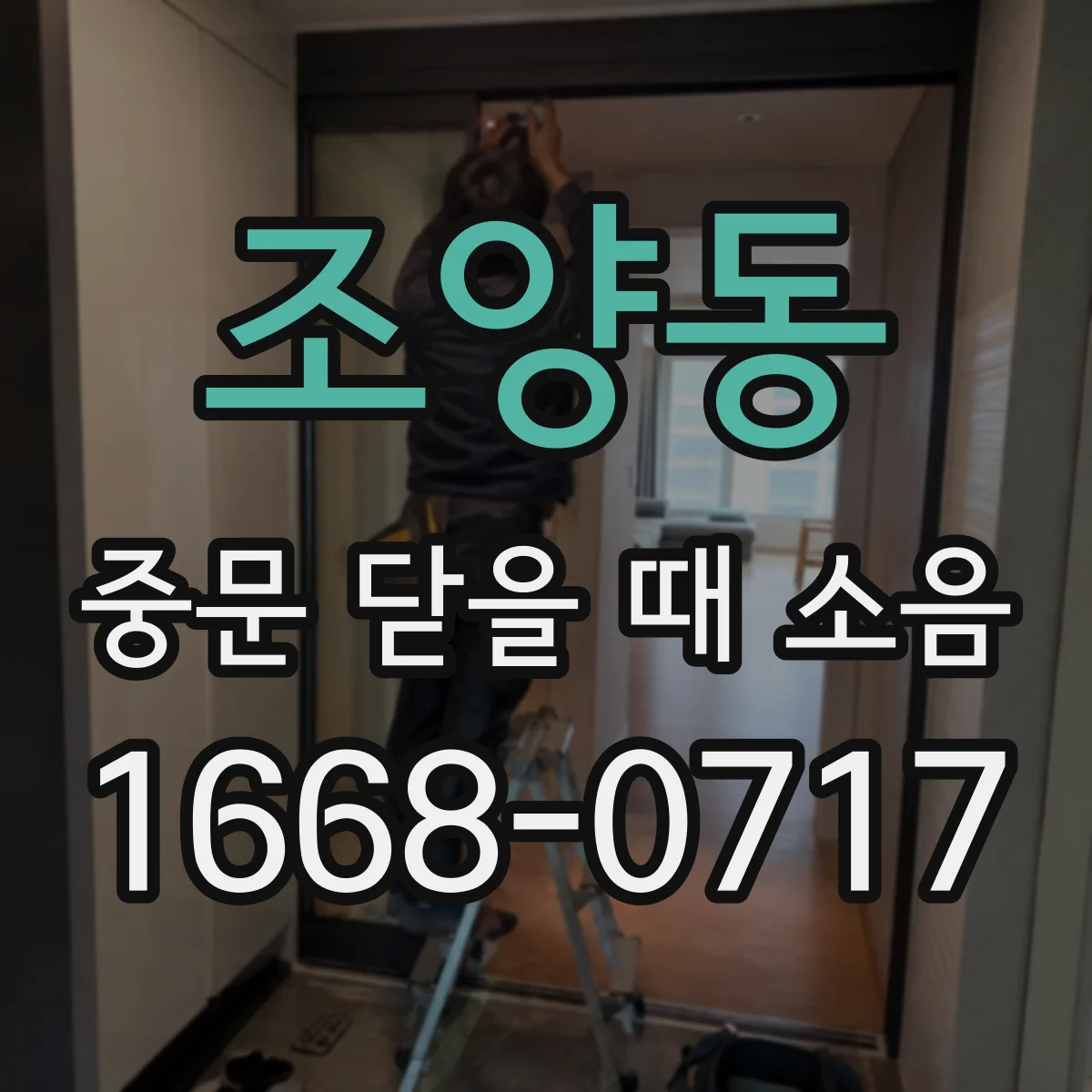 조양동 중문 닫을 때 소음