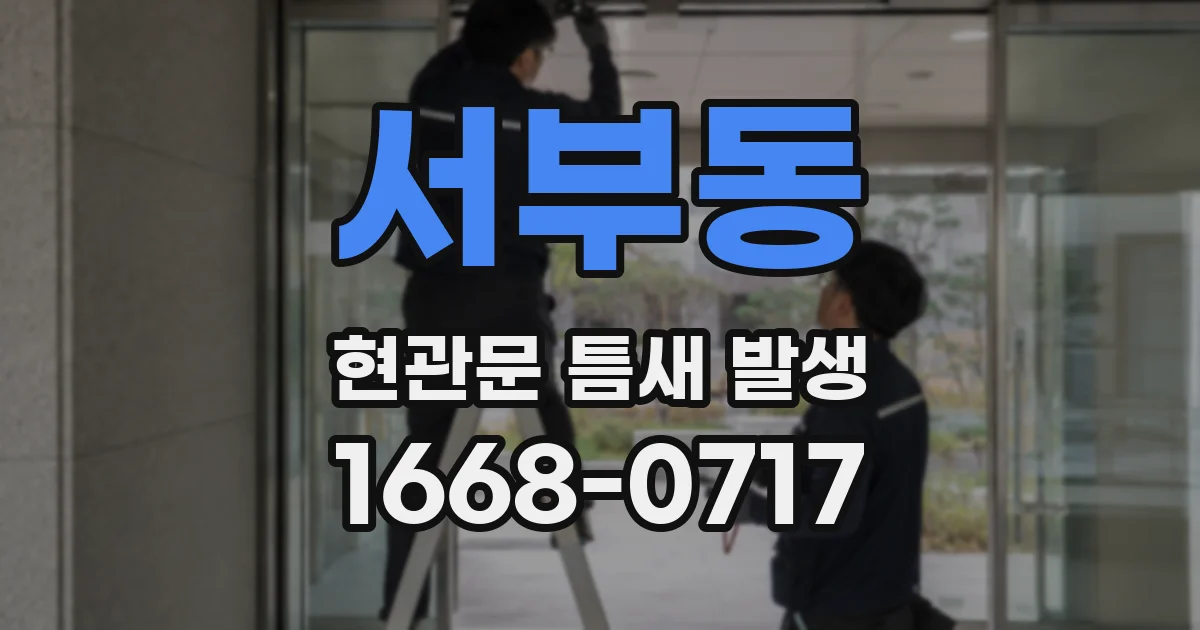 서부동 현관문 틈새 발생