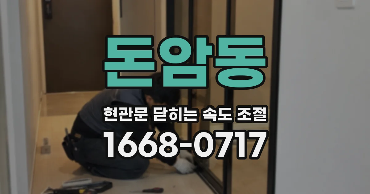 돈암동 현관문 닫히는 속도 조절