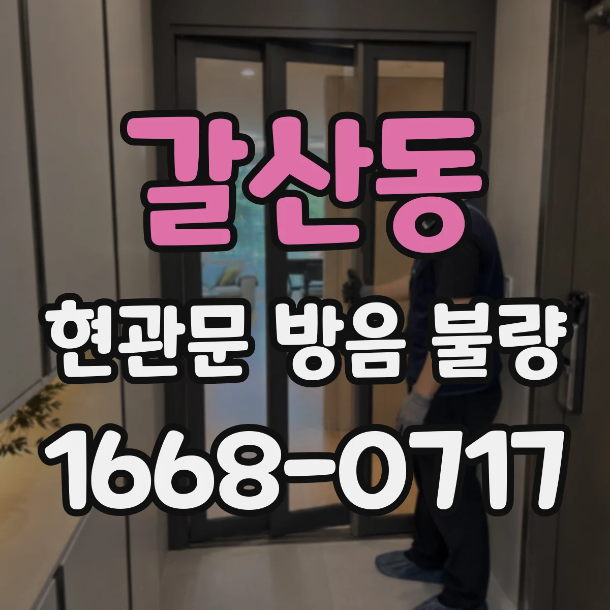 갈산동 현관문 방음 불량
