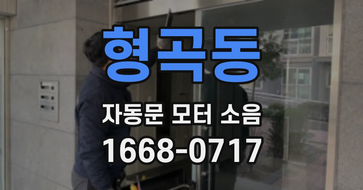 형곡동 자동문 모터 소음