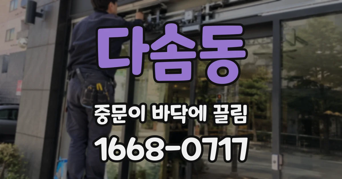 다솜동 중문이 바닥에 끌림