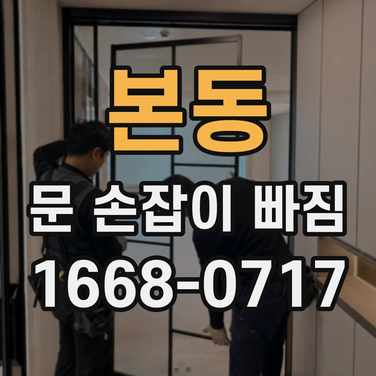 본동 문 손잡이 빠짐