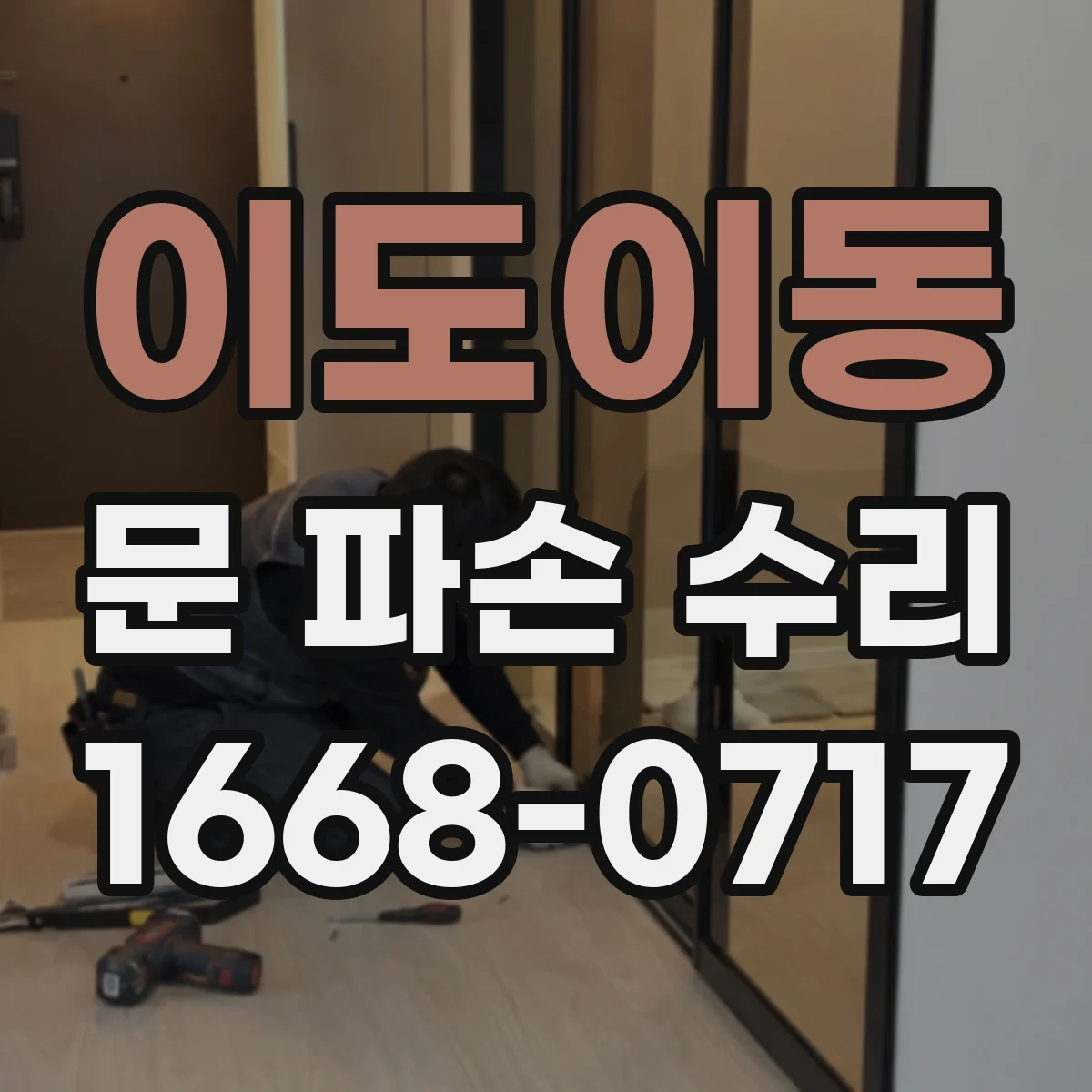이도이동 문 파손 수리