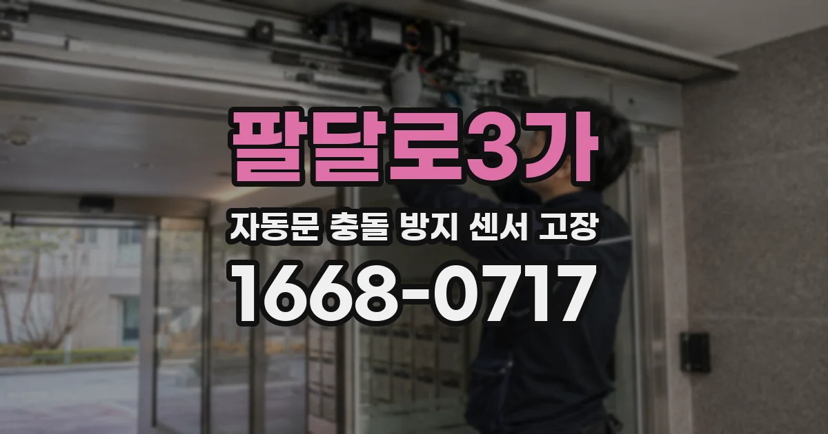 팔달로3가 자동문 충돌 방지 센서 고장