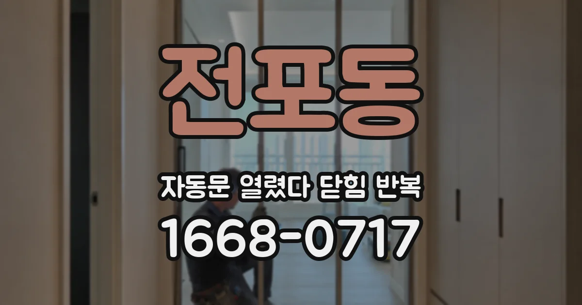 전포동 자동문 열렸다 닫힘 반복 현상은 문이 한 번 열리고 곧바로 닫히거나, 중간에 멈춘 상태에서 다시 열리며 이어질 수 있습니다.