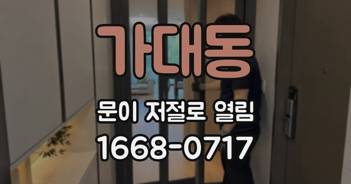 가대동 문이 저절로 열림