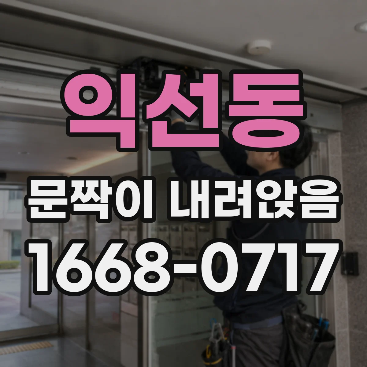 익선동 문짝이 내려앉음