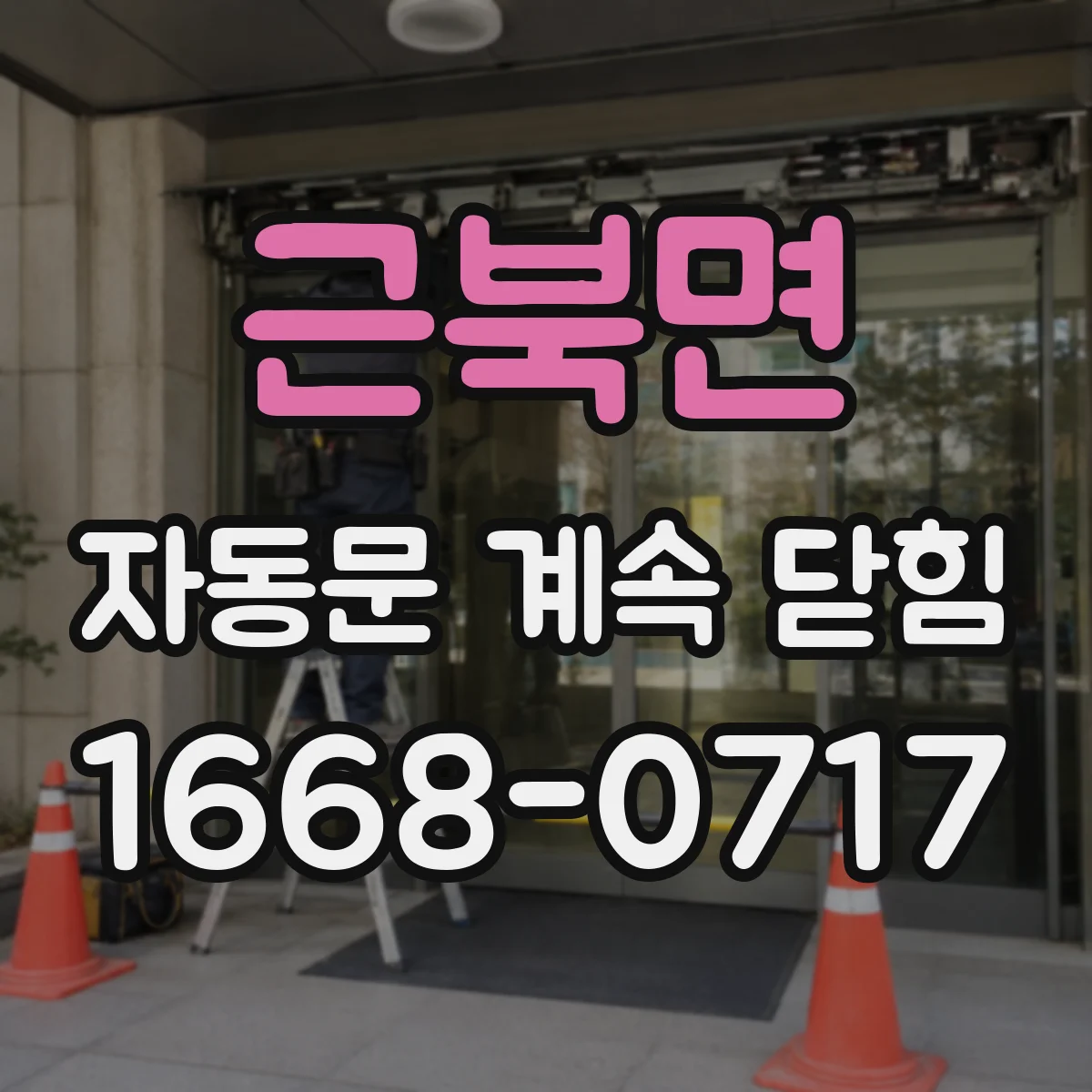 근북면 자동문 계속 닫힘