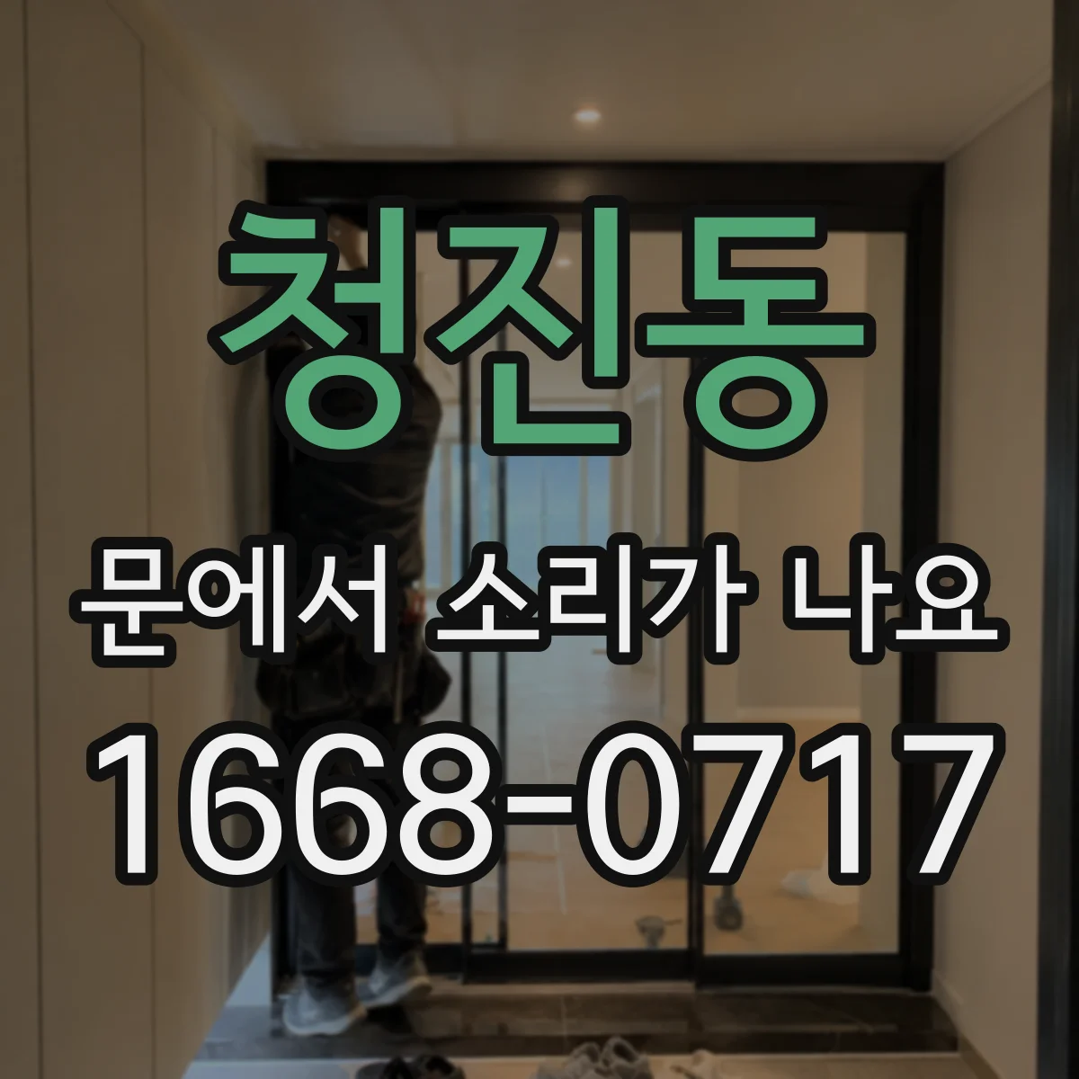 청진동 문에서 소리가 나요