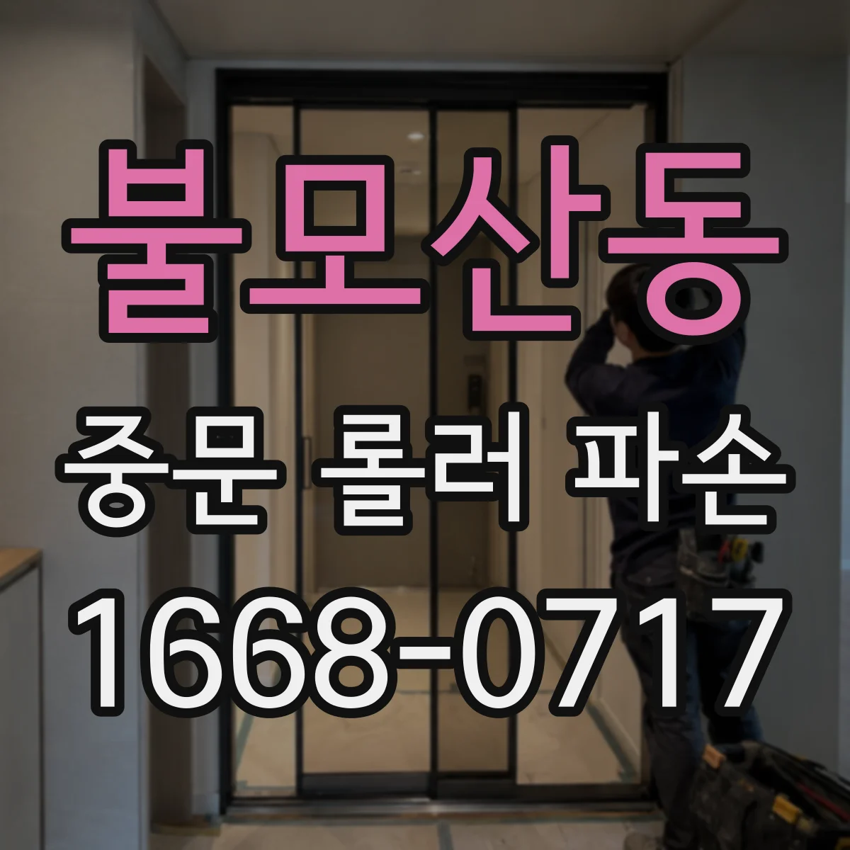 불모산동 중문 롤러 파손