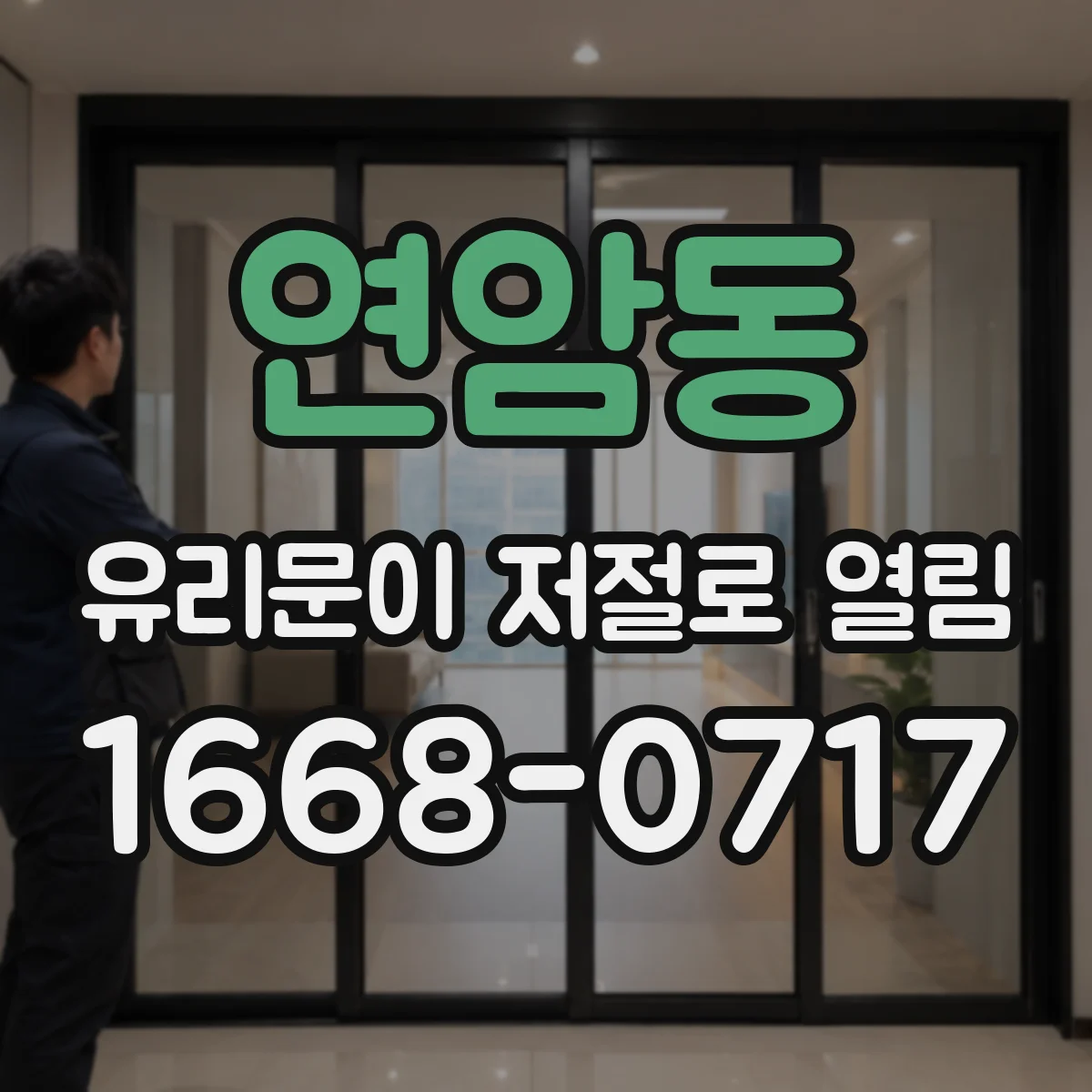 연암동 유리문이 저절로 열림