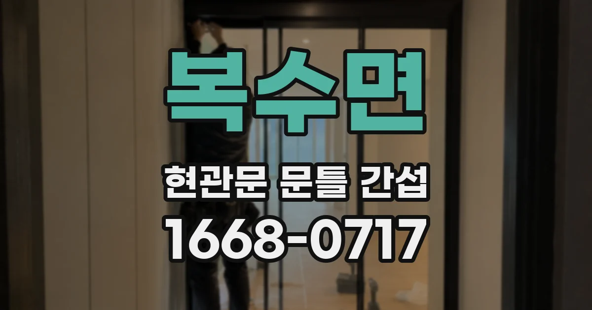 복수면 현관문 문틀 간섭