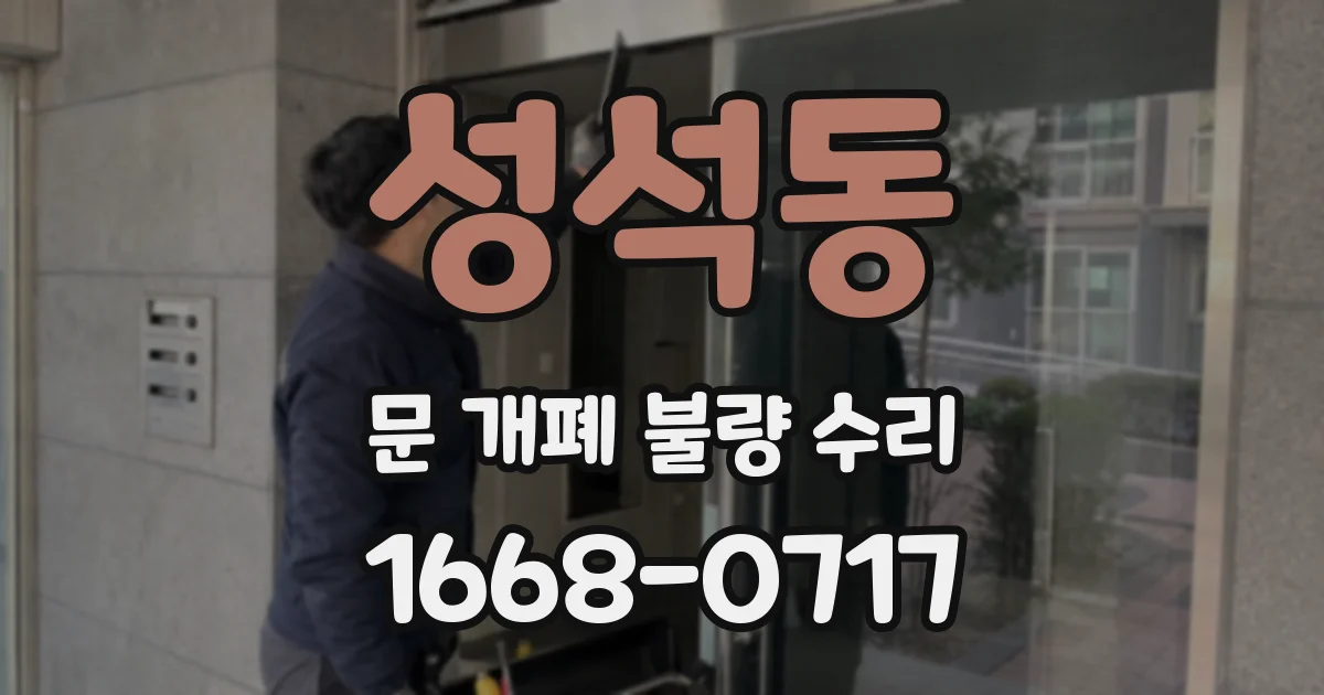 성석동 문 개폐 불량 수리