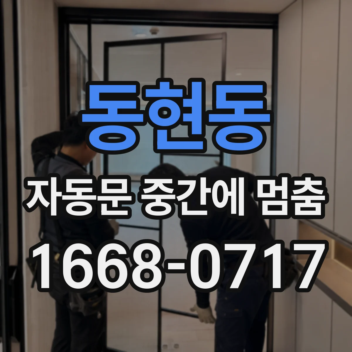 동현동 자동문 중간에 멈춤