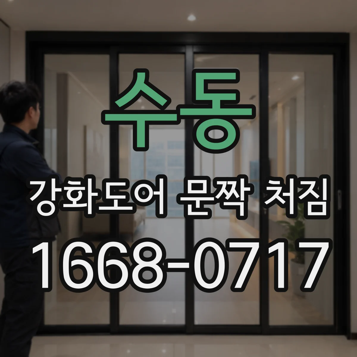 수동 강화도어 문짝 처짐