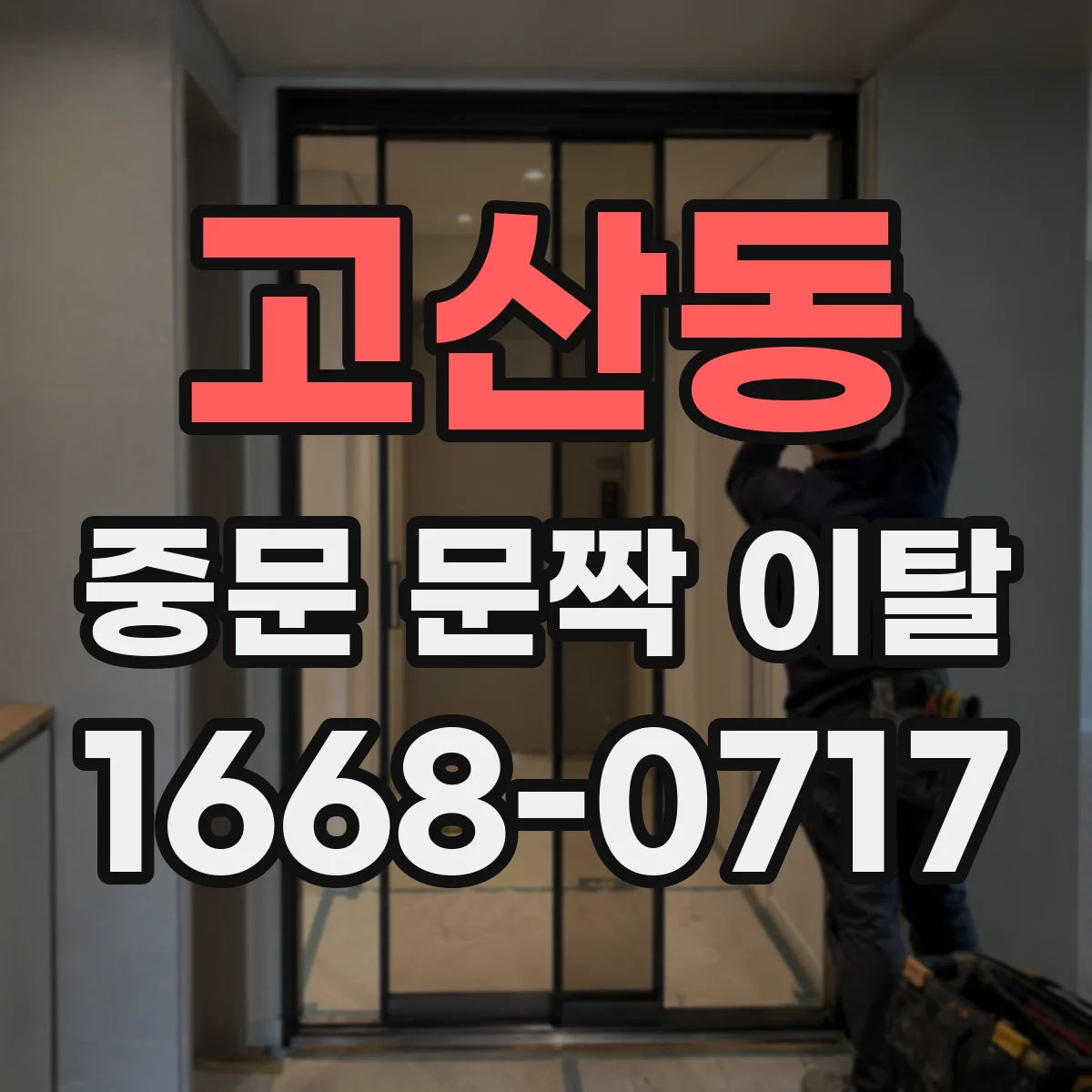 고산동 중문 문짝 이탈