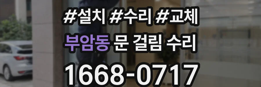 부암동 문 걸림 수리