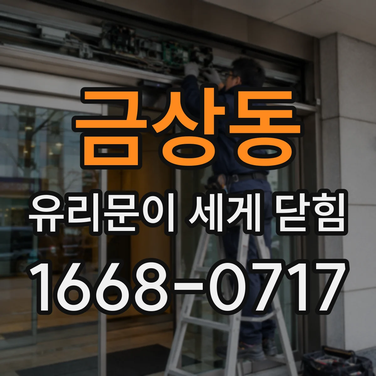 금상동 유리문이 세게 닫힘