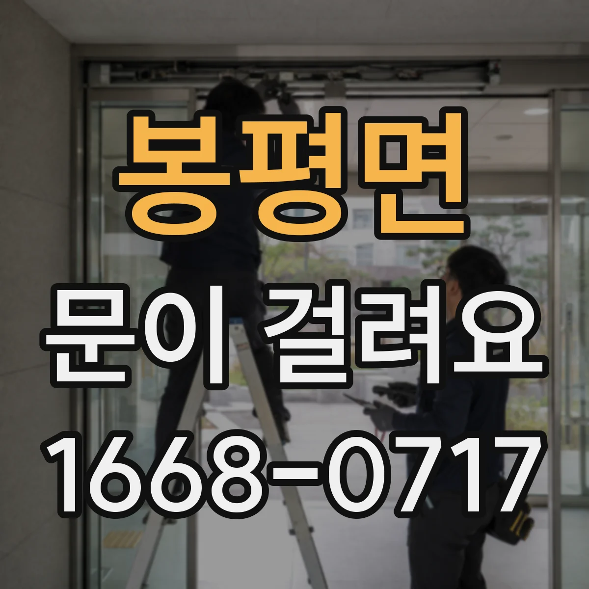 봉평면 문이 걸려요