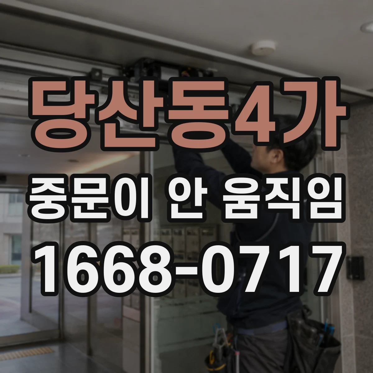 당산동4가 중문이 안 움직임