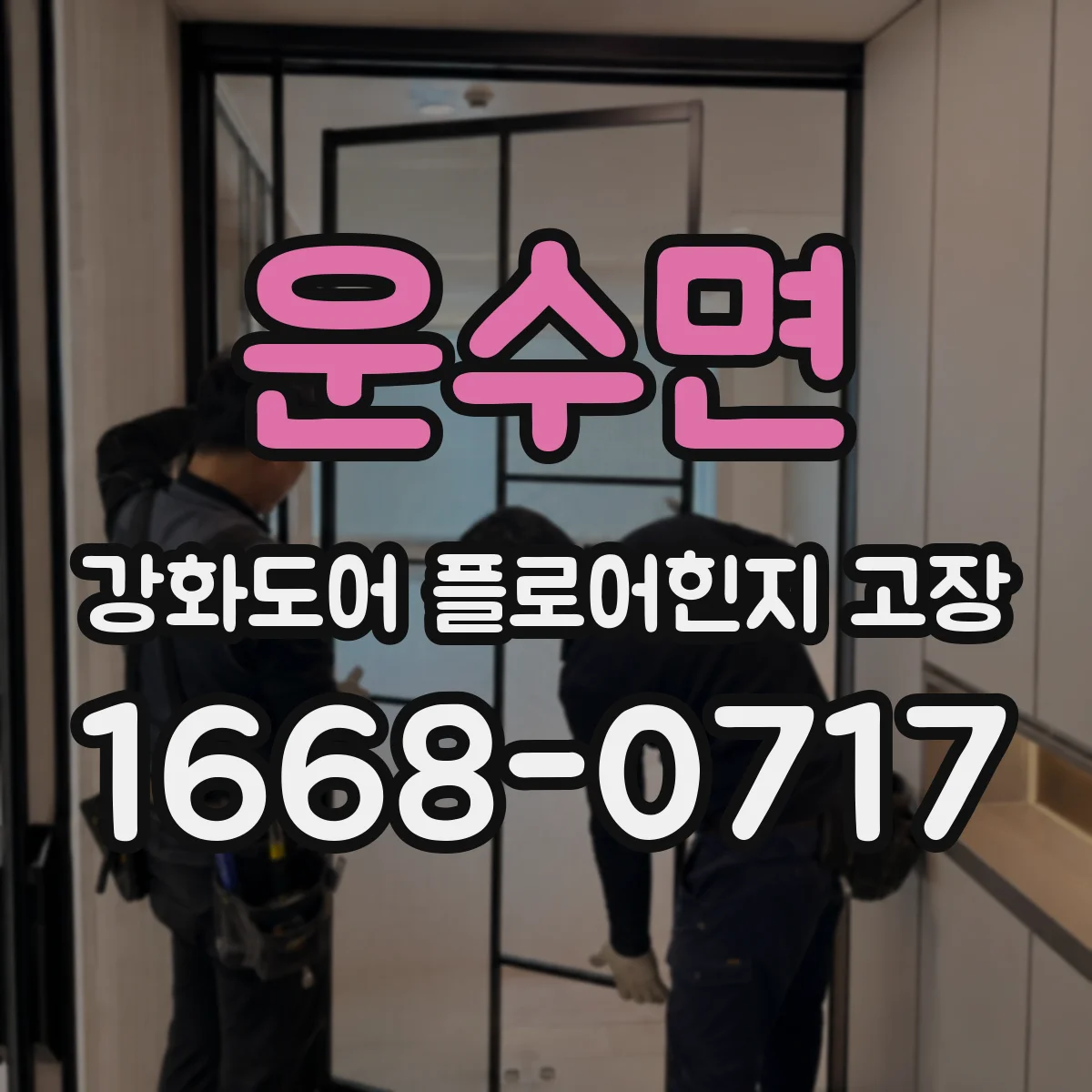 운수면 강화도어 플로어힌지 고장