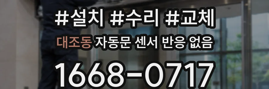 대조동 자동문 센서 반응 없음