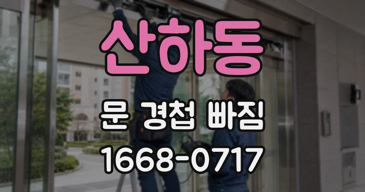 산하동 문 경첩 빠짐