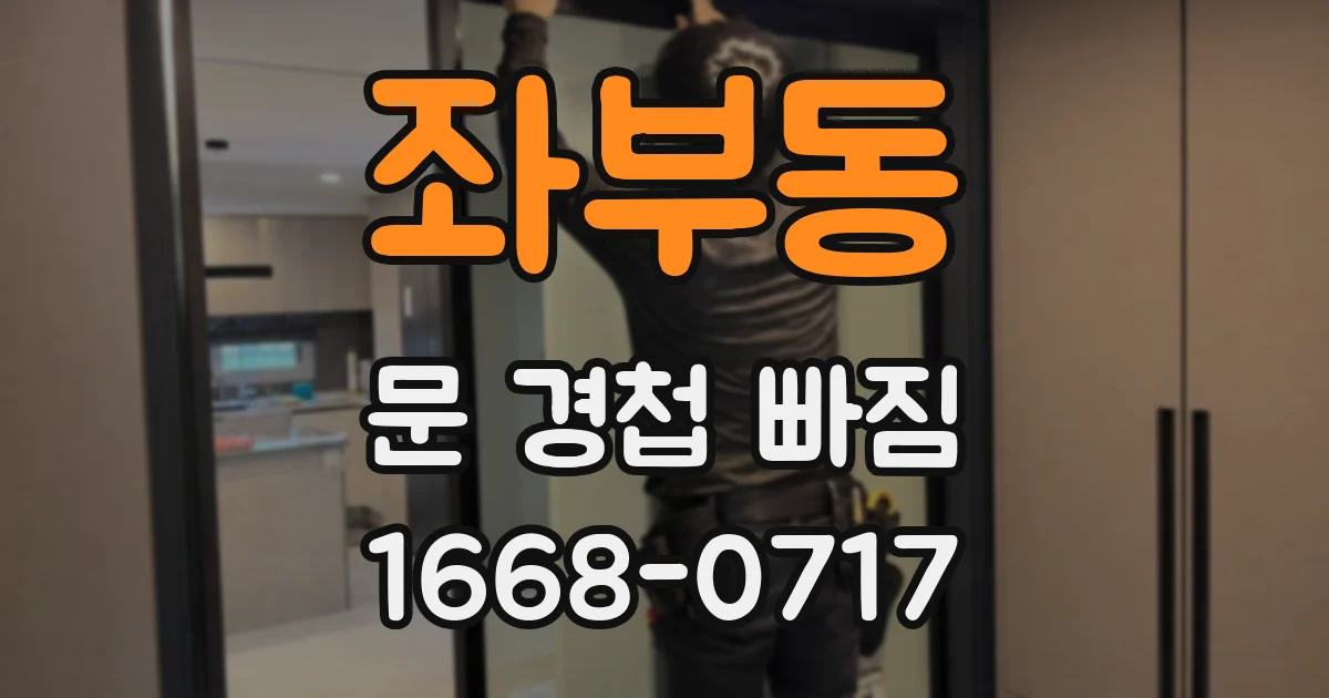 좌부동 문 경첩 빠짐