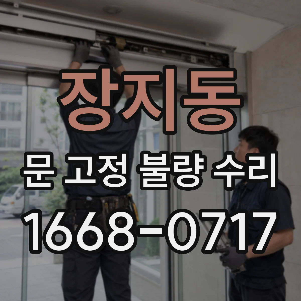장지동 문 고정 불량 수리