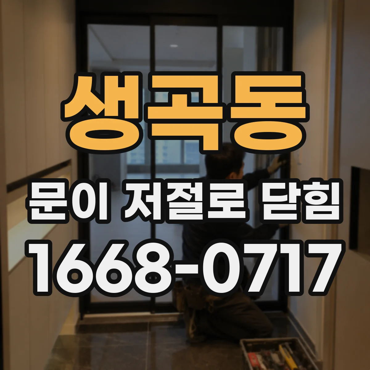 생곡동 문이 저절로 닫힘