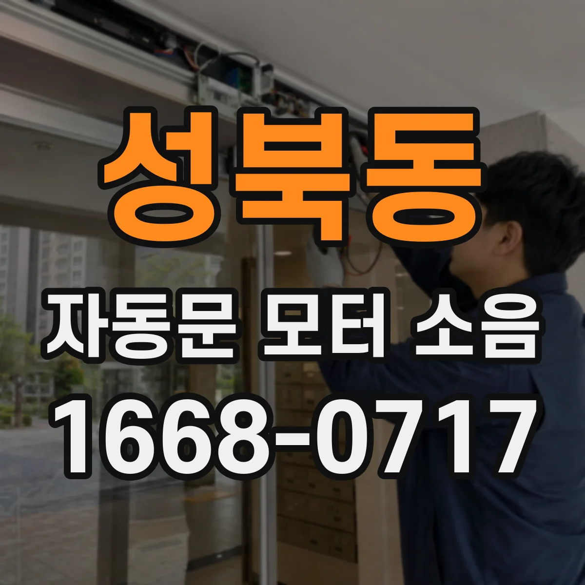 성북동 자동문 모터 소음