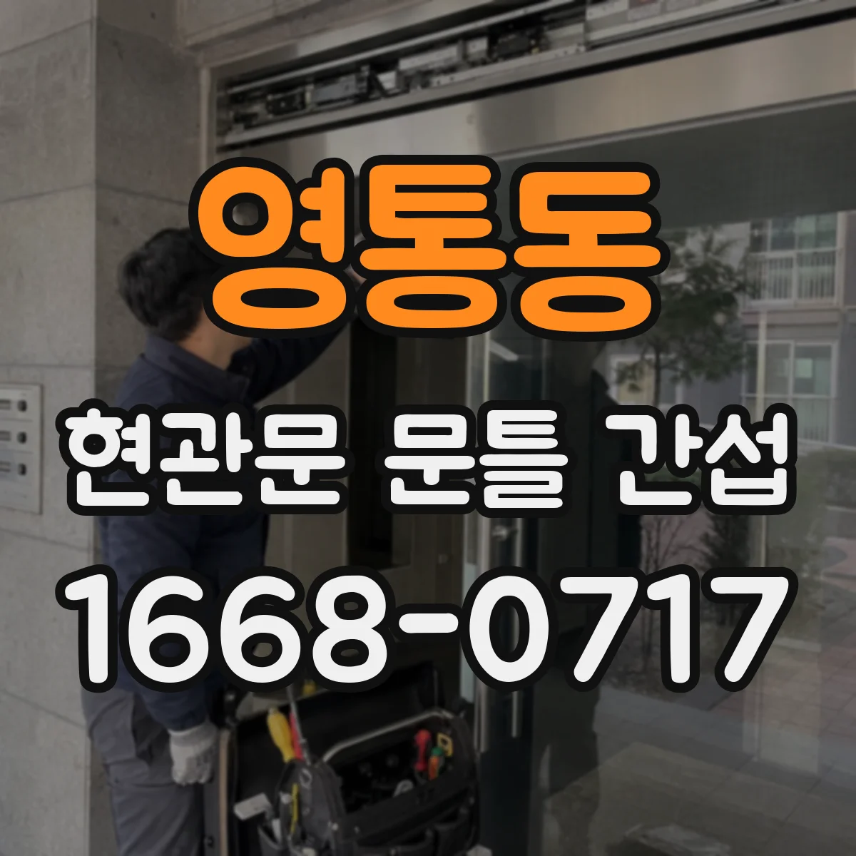 영통동 현관문 문틀 간섭