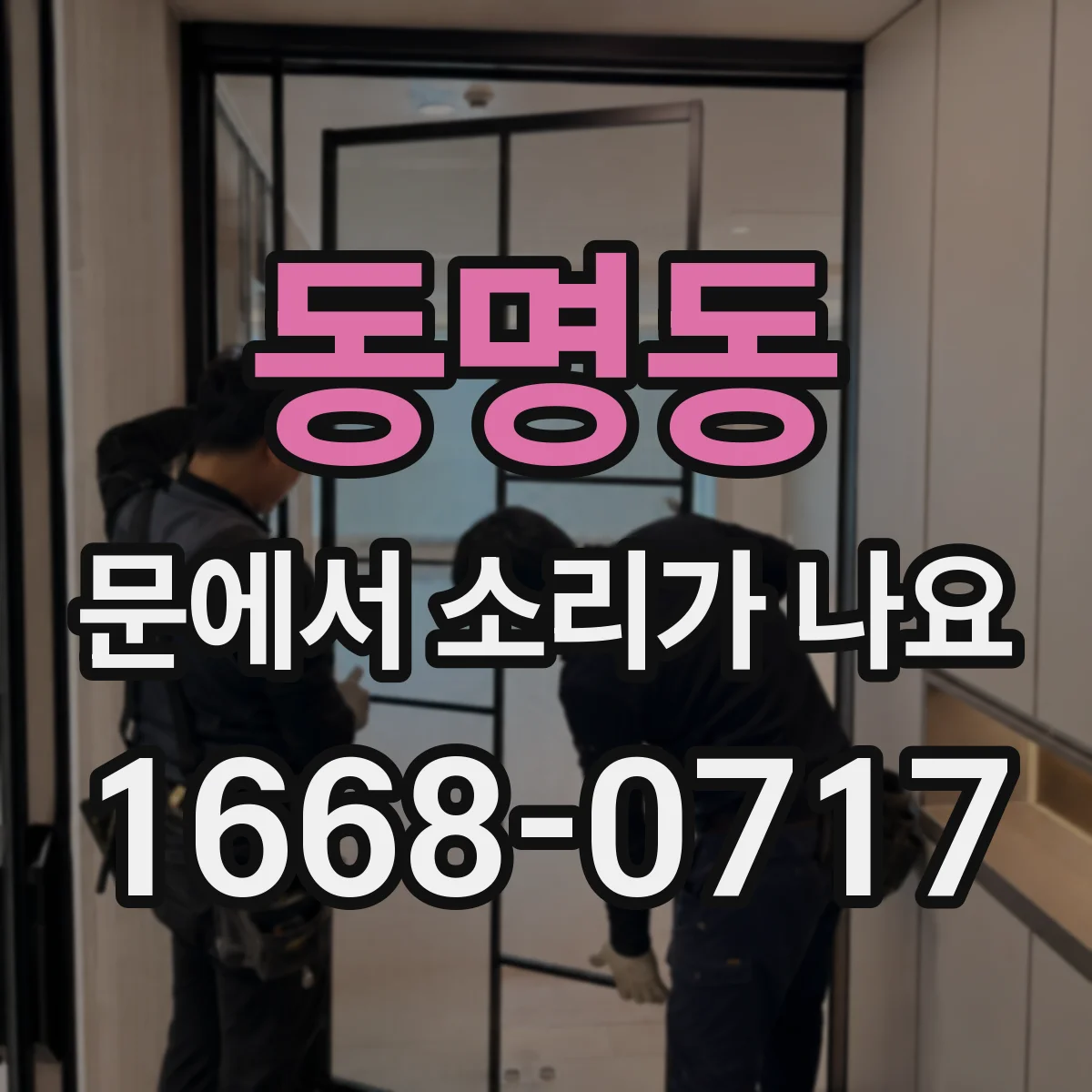 동명동 문에서 소리가 나요